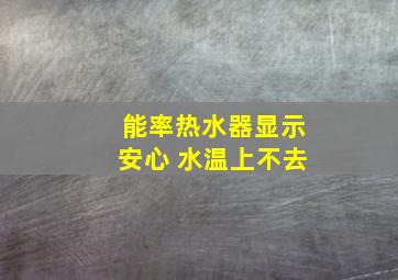 能率热水器显示安心 水温上不去